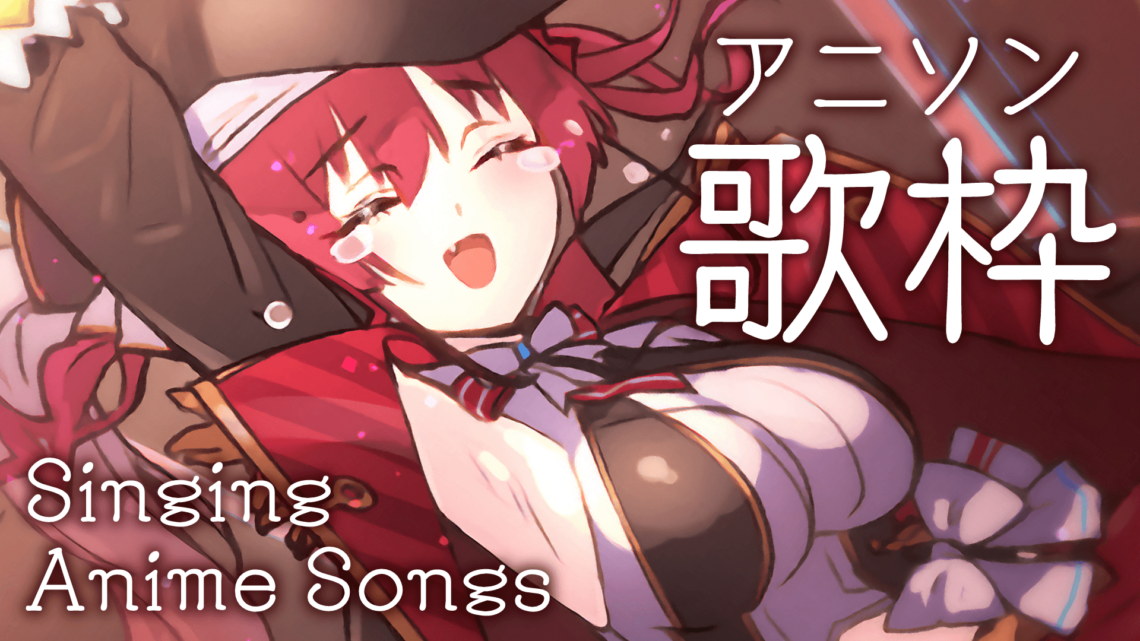 【歌ってみた】アニメソング歌枠♪/Singing Anime Songs【ホロライブ/宝鐘マリン】