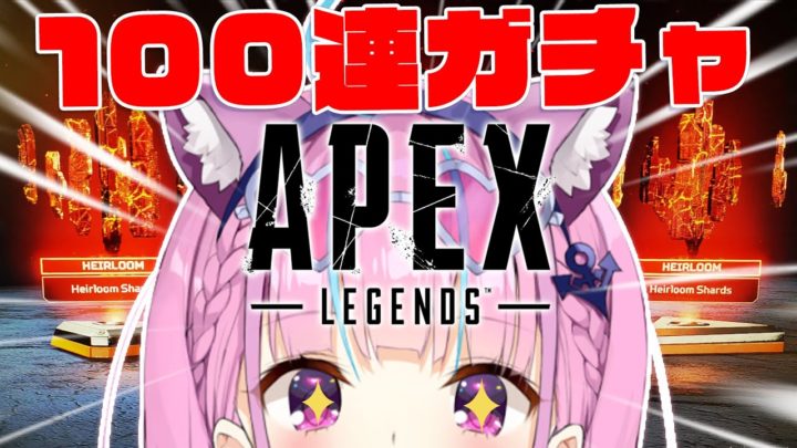 【APEXガチャ】今年最後の日！狙えスパレジェ！魂の100連ガチャ！！【湊あくあ/ホロライブ】