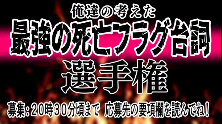 【だめだぁ！】俺達の考えた最強の死亡フラグ台詞選手権【#死亡フラグ台詞選手権】