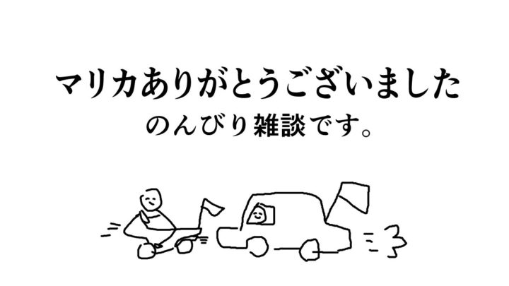 マリカありがとうでした。感想とか雑談とかしたい。【ホロライブ/白上フブキ】