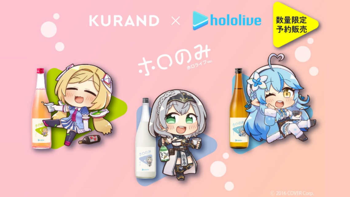 【 KURAND × ホロライブ 】 アキ・ローゼンタール 、白銀ノエル 、雪花ラミィ、お酒コラボ