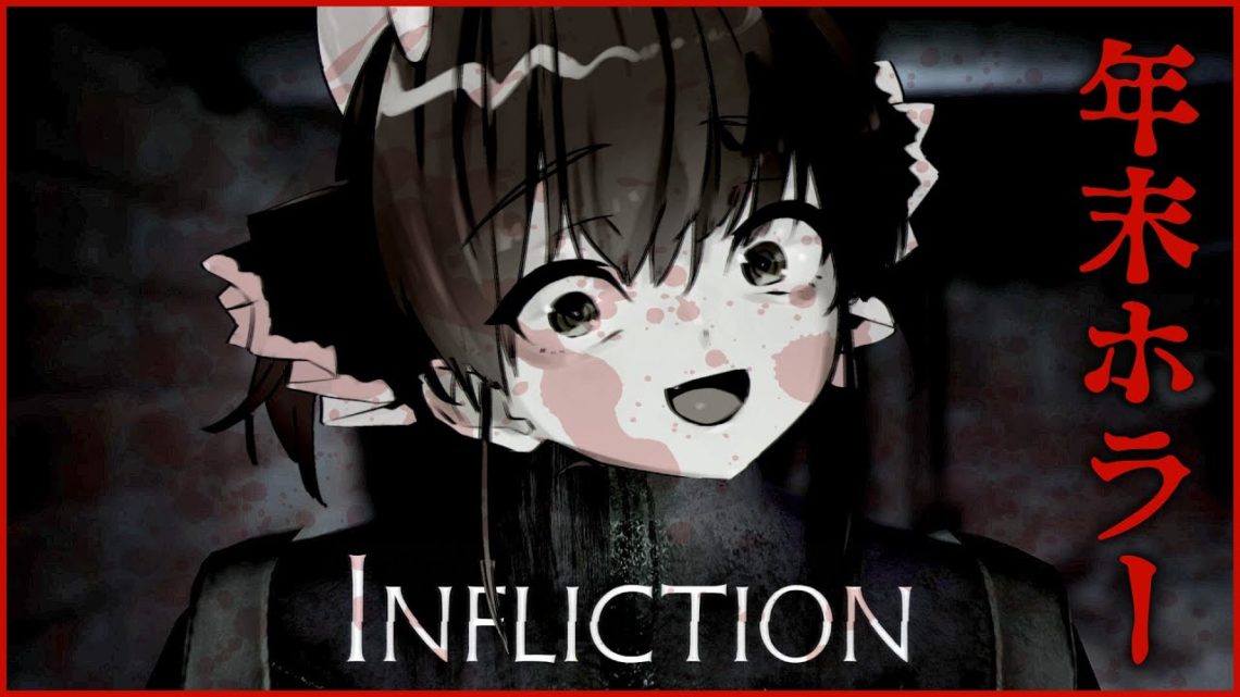 【Infliction】年末ホラー絶叫大会【ホロライブ/宝鐘マリン】