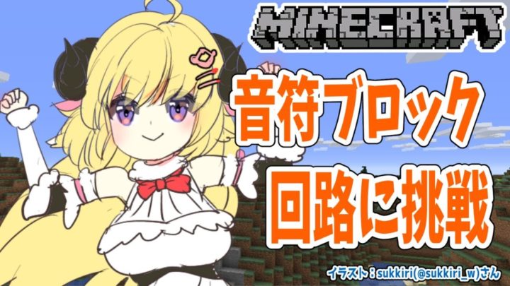 【Minecraft】いよいよ回路に挑戦！思考回路の方は大丈夫か？！【角巻わため/ホロライブ４期生】