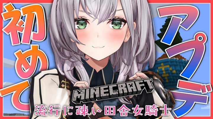 【Minecraft】今更ながらアプデしたホロ鯖を探検したい…ッ！【白銀ノエル/ホロライブ】