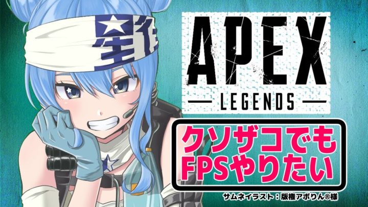 【APEX】クソザコでもFPSやりたい!!【ホロライブ / 星街すいせい】