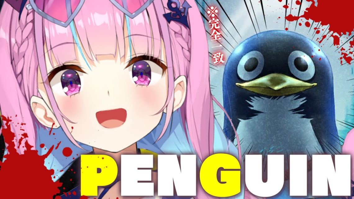 【Penguin/獄門ペンギン】なんかこのペンギン…ヤバくない！？！！【湊あくあ/ホロライブ】