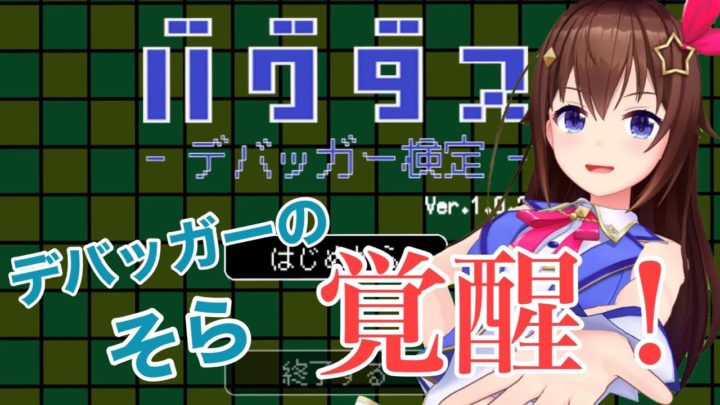 【バグダス】もう破壊神なんて言わせない！デバッグのプロのそら【#ときのそら生放送​】