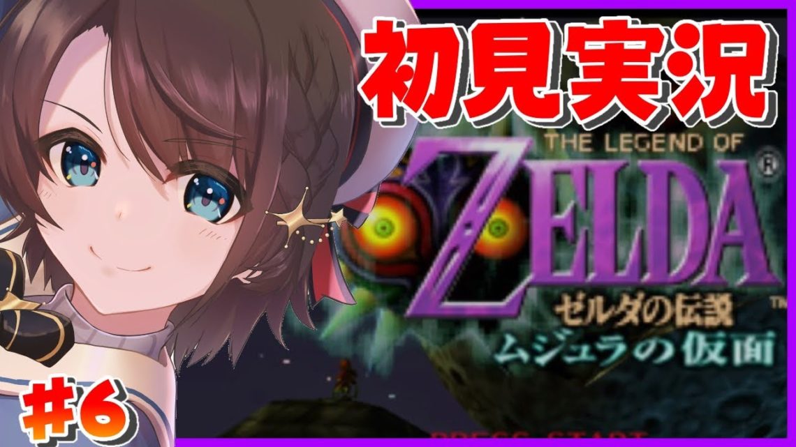 【#6】グレートベイの神殿攻略！！：The Legend of Zelda: Majora’s Mask【ホロライブ/大空スバル】