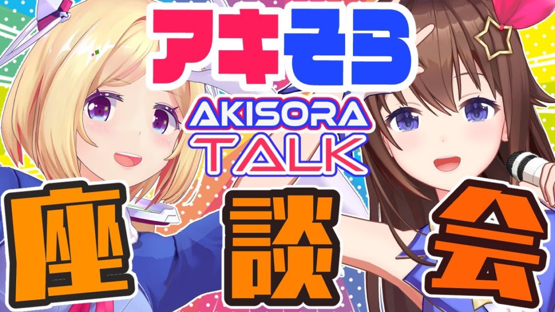 【アキそら】AKISORA TALK～座談会～【#ときのそら生放送​】