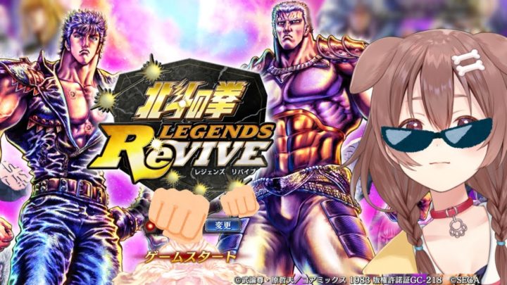 【北斗の拳 LEGENDS ReVIVE】今日から始める北斗リバイブ！