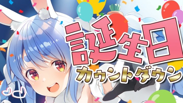 みんなで迎えたい！ぺこら’s Happy Birthdayぺこ！【ホロライブ/兎田ぺこら】