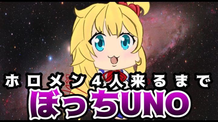 深夜の耐久ぼっちUNO！まさかのホロメン凸ゼロ？！【ホロライブ/赤井はあと】 #はあちゃまなう