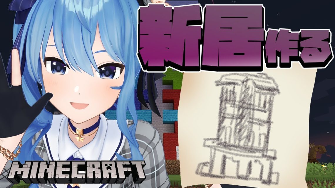 【Minecraft】新居を作る！/ New Home Create!🏠【ホロライブ / 星街すいせい】