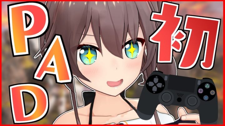 【APEX】初PAD！操作方法なにもわからんブロンズ！【ホロライブ/夏色まつり】