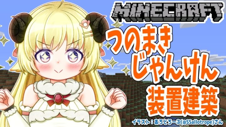 【Minecraft】つのまきじゃんけん建設予定地を整地するぞ！【角巻わため/ホロライブ４期生】