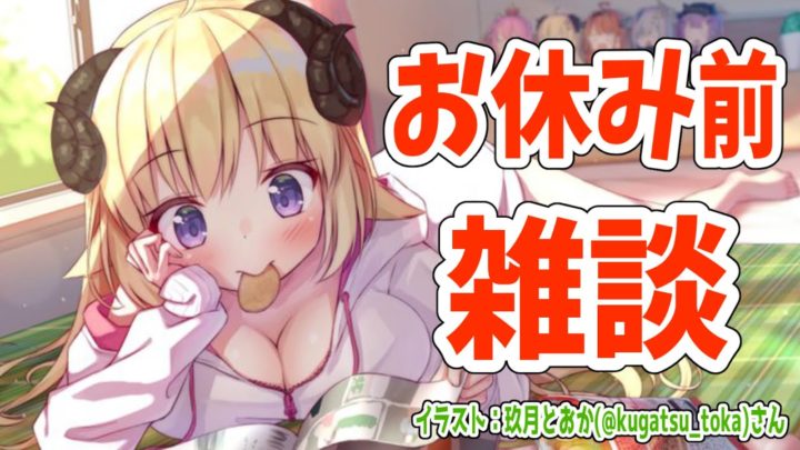 【雑談】強制休暇前にみんなとお話する！【角巻わため/ホロライブ４期生】