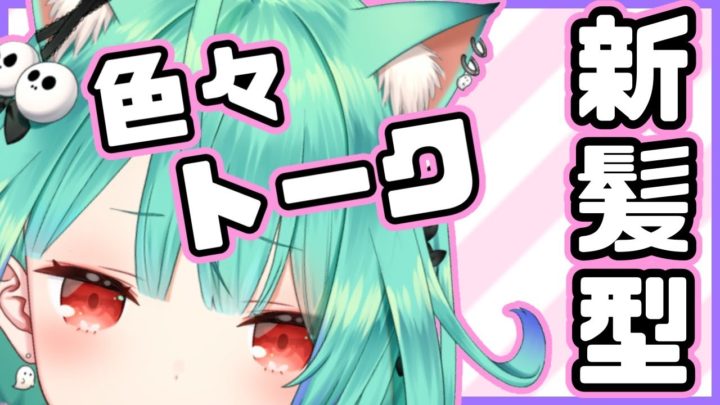 に゛ぁ゛ぁ゛ぁ゛ぁ゛ぁ゛ぁ゛ん゛！？【レア雑談】イメチェン！の姿で色々トーク☆【潤羽るしあ/ホロライブ】