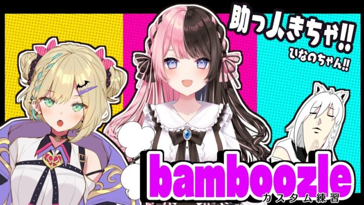 【APEX】カスタム練習していく！助っ人きちゃぁあああ！！！【#bamboozle 】