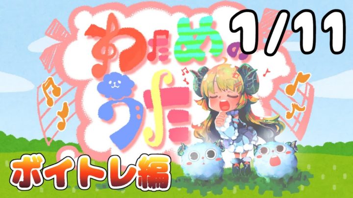 【歌番組】わためのうた ーボイトレ編ー （１月１１日）【角巻わため/ホロライブ４期生】