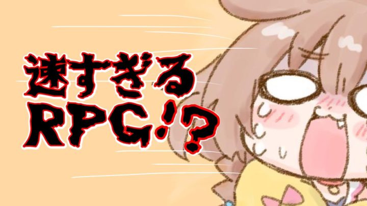 速すぎるRPG！！？！？！？！？！？！？！