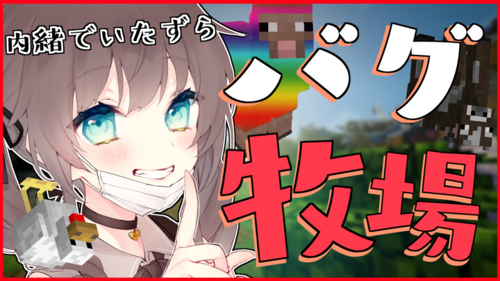 【Minecraft】バグ牧場で大パニック大作戦！？【ホロライブ/夏色まつり】