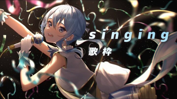 【歌枠】singing【ホロライブ / 星街すいせい】