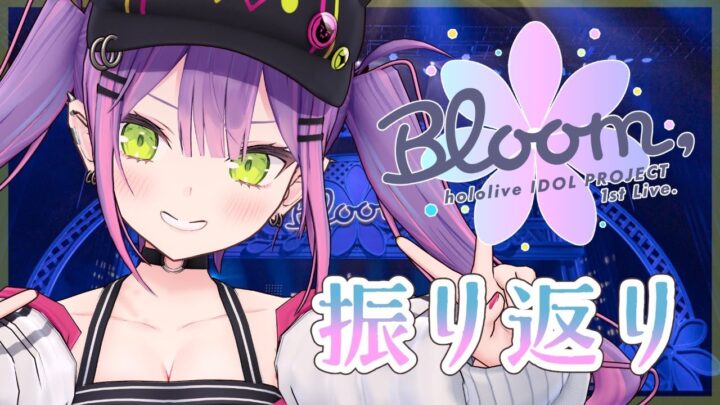 【振り返り雑談】Bloom，てんきゅう～🌸【常闇トワ/ホロライブ】