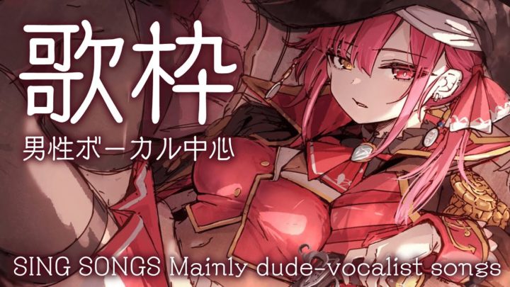 【歌ってみた】歌枠🎶男性ボーカル曲中心！/singin’ songs Mainly dude-vocalist songs【ホロライブ/宝鐘マリン】