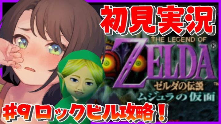 【#9】最難関？！ロックビル！！！：The Legend of Zelda: Majora’s Mask【ホロライブ/大空スバル】