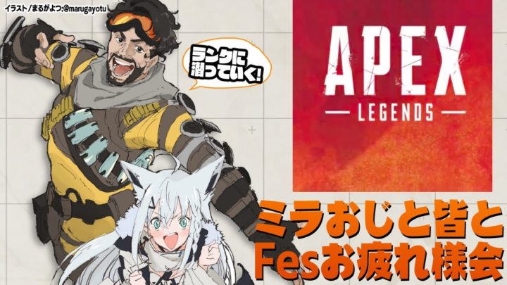 【APEX】ミラおじとのんびり戦いながら雑談【ホロライブ/白上フブキ】