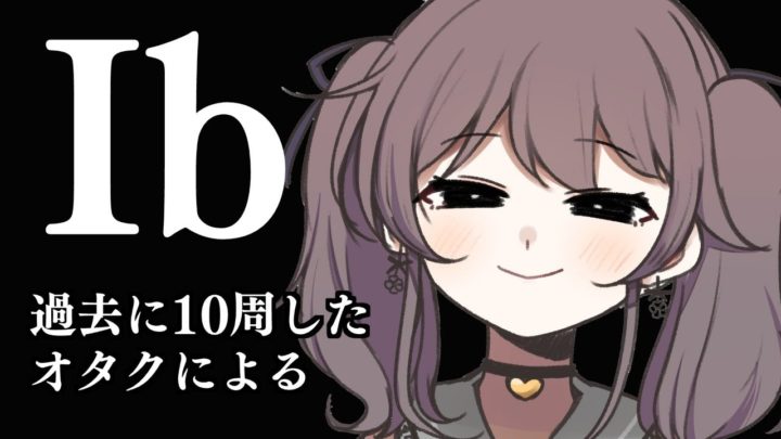 【Ib】ギャリーガチ恋勢によるクリアまで神ゲー実況【ホロライブ/夏色まつり】