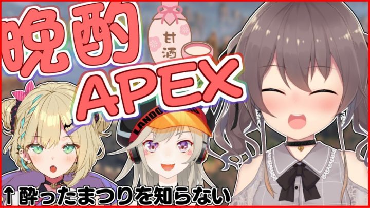 【晩酌APEX】エイムあわねぇ～ｗｗｗｗ【胡桃のあ/小森めと/夏色まつり】