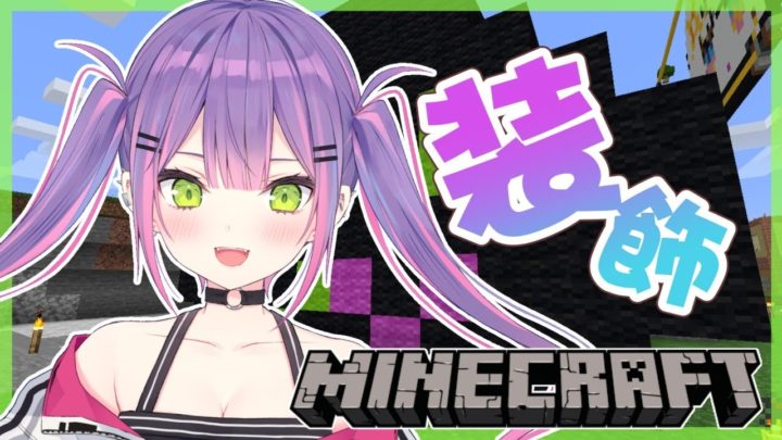 【Minecraft】装飾する。ただそれだけ。【常闇トワ/ホロライブ】