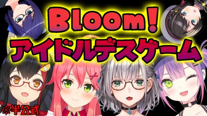 【#アイドルデス​】Bloom!アイドルDEATH GAME【ホロライブ】