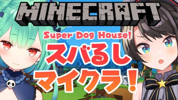 【#生スバル​】スバるしマイクラ！！！！：rusia&subaru minecraft【ホロライブ/大空スバル】