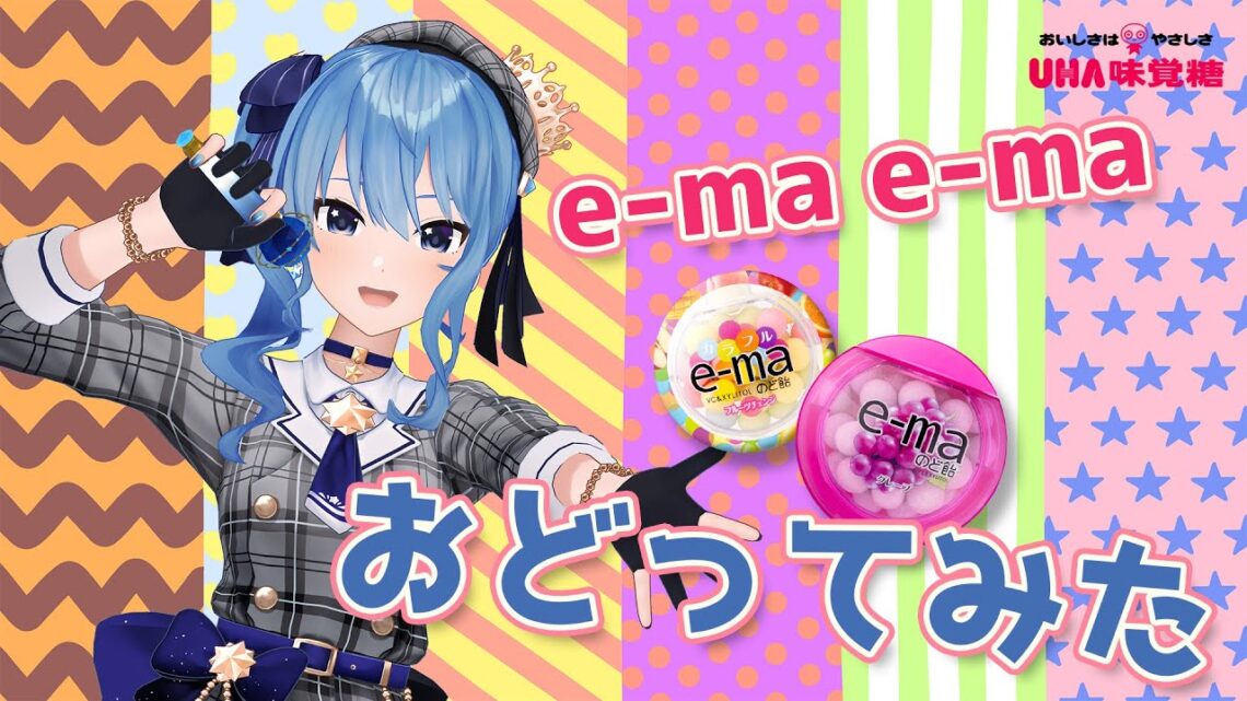 『e-ma e-ma』歌って踊ってみた【ホロライブ / 星街すいせい】 #e_ma_e_maプロジェクト#e_maのど飴