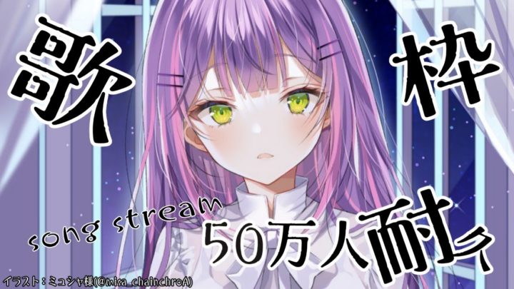 【50万人耐久歌枠】5000000000000000うたう。【ホロライブ / 常闇トワ】