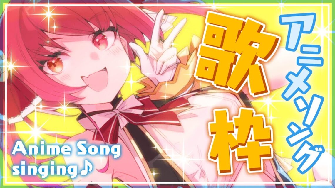 【歌ってみた】アニメソング歌うぞ！/Anime Song singing【ホロライブ/宝鐘マリン】