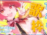 【歌ってみた】アニメソング歌うぞ！/Anime Song singing【ホロライブ/宝鐘マリン】