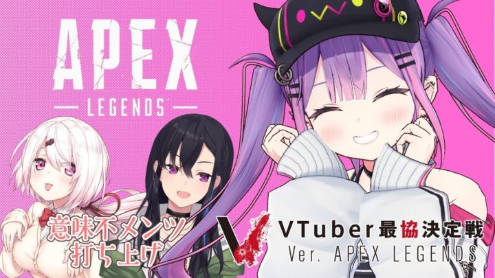 【APEX】大会お疲れっした～～！カジュアル！【常闇トワ/椎名唯華/一ノ瀬うるは】