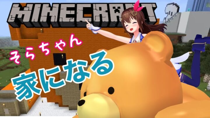 【Minecraft】おうち改造計画！！【#ときのそら生放送​】