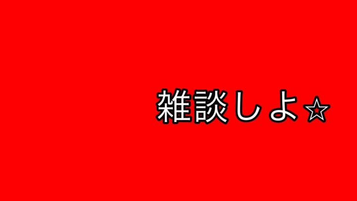 今日はみんなと楽しく雑談だ♪★