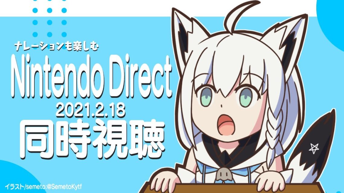 【 同時視聴】ナレーションも楽しむ Nintendo Direct 2021.2.18【ホロライブ/白上フブキ】
