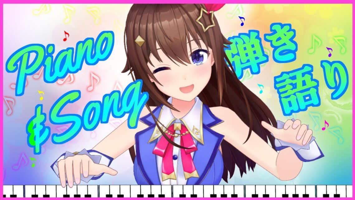 【Piano】久々に練習したいの！！【＃ときのそら生放送​】