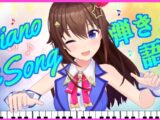 【Piano】久々に練習したいの！！【＃ときのそら生放送​】