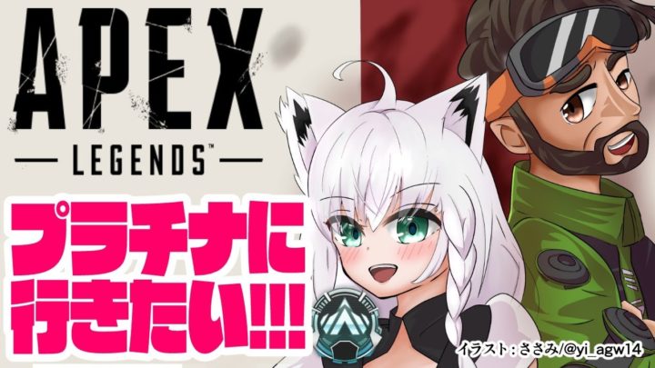 【APEX】ゴールド：ミラージュとプラチナに行く。【ホロライブ/白上フブキ】