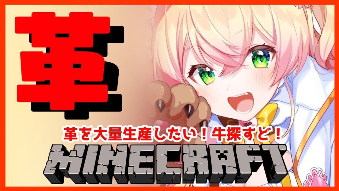 【Minecraft】COW！！！！！COW!!!!!!!!!!!!!【ホロライブ/桃鈴ねね】