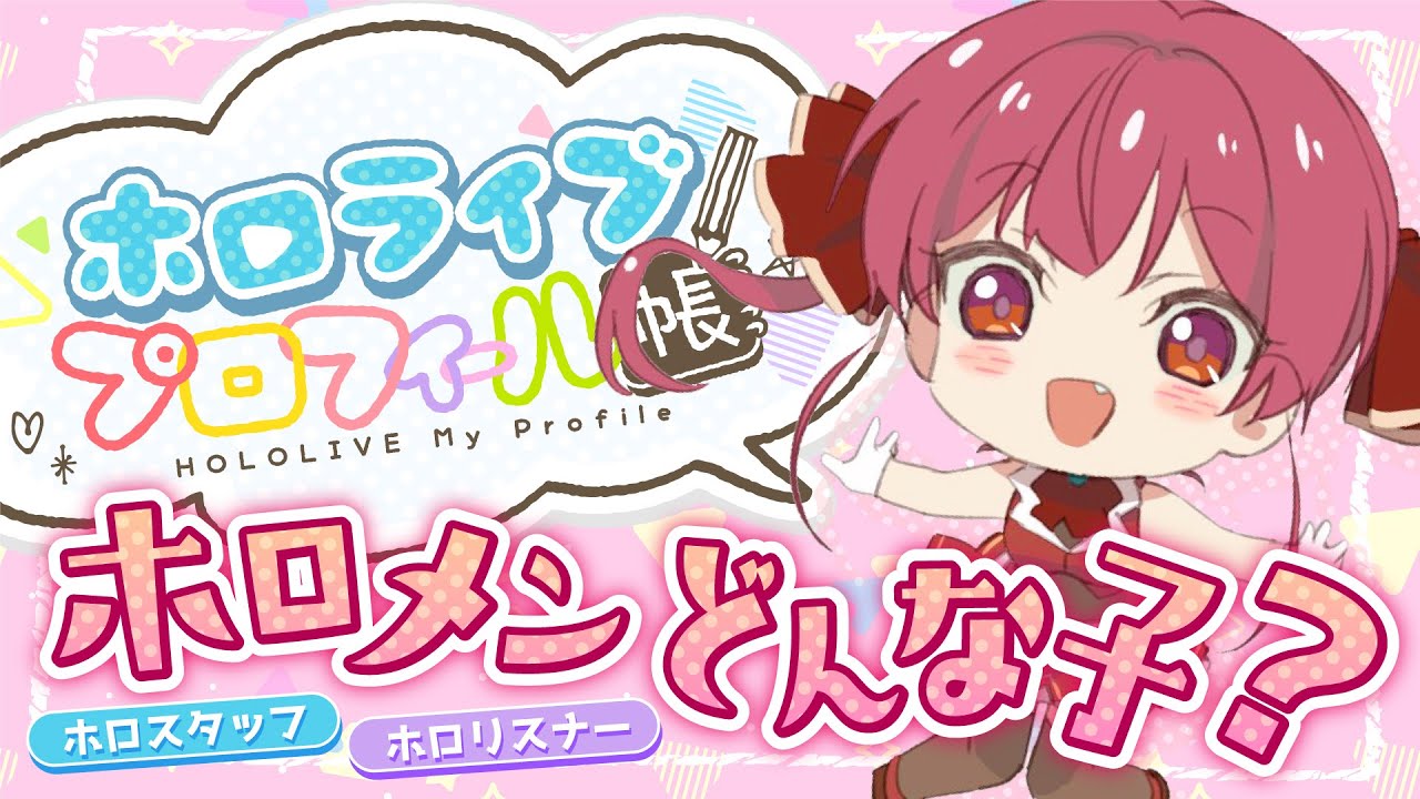 ホロライブプロフィール帳​】みんなに描いてもらった！【ホロライブ/宝
