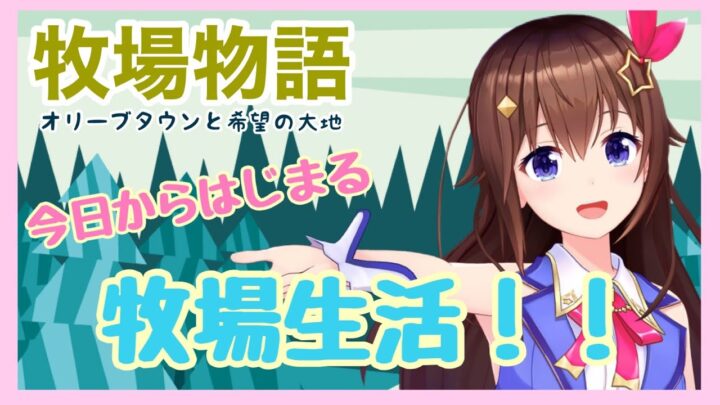 【※ネタバレあり】今日からはじまる牧場生活！！～牧場物語 オリーブタウンと希望の大地～【#ときのそら生放送​】