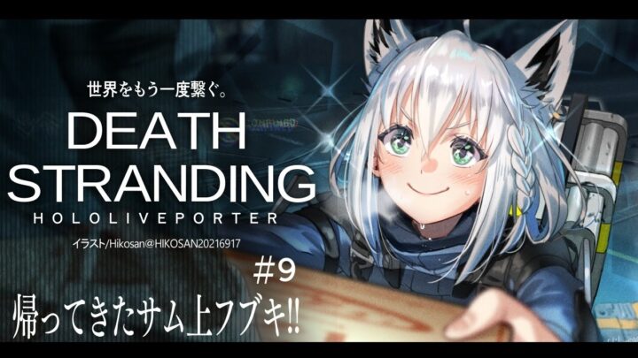 【#９​】DEATH STRANDING：HOLOLIVEPORTER【ホロライブ/白上フブキ】